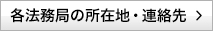 各法務局の所在地・連絡先