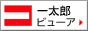 一太郎ビューアの取得