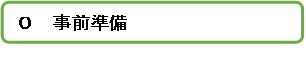 事前準備