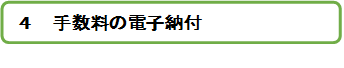 手数料の電子納付