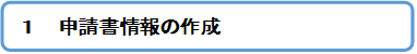 「1-1 商業・法人登記申請【共通編】」(PDF)へ 申請書情報の作成