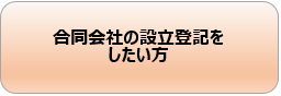 合同会社の設立登記をしたい方