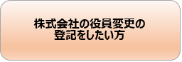 株式会社の役員変更の登記をしたい方