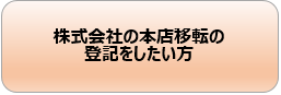 株式会社の本店移転の登記をしたい方