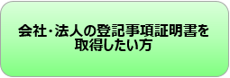 会社・法人の登記事項証明書を取得したい方