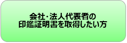 会社・法人代表者の印鑑証明書を取得したい方