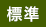 標準