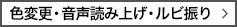 色変更・音声読み上げ・ルビ振り