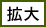 拡大