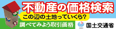 不動産の取引価格情報提供制度