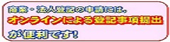オンラインによる登記すべき事項の提出について